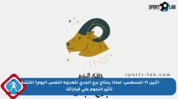 إثنين 11 أغسطس: لماذا يحتاج برج الجدي لتهدئة النفس اليوم؟ اكتشف تأثير النجوم على قراراتك